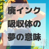 廃インク吸収体の夢のサムネイル