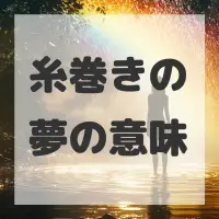 糸巻きの夢のサムネイル