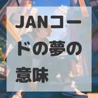 JANコードの夢のサムネイル画像