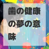 歯の健康の夢のサムネイル画像