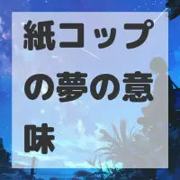 紙コップの夢のサムネイル画像