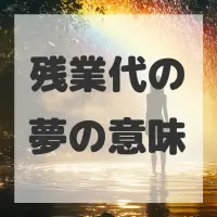 残業代の夢のサムネイル