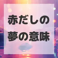 赤だしの夢のサムネイル画像