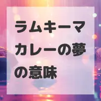ラムキーマカレーの夢のサムネイル