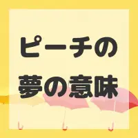 ピーチの夢のサムネイル画像