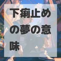 下痢止めの夢のサムネイル画像