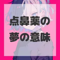 点鼻薬の夢のサムネイル