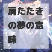 肩たたきの夢のサムネイル画像