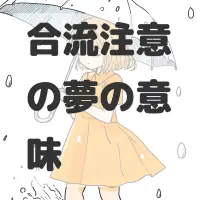 合流注意の夢のサムネイル