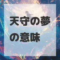 天守の夢のサムネイル画像