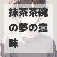 抹茶茶碗の夢のサムネイル画像