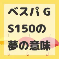 ベスパ GS150の夢のサムネイル画像