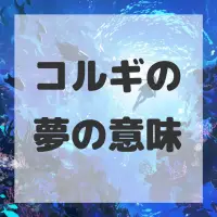 コルギの夢のサムネイル