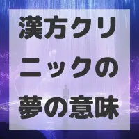漢方クリニックの夢のサムネイル画像