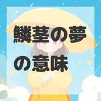 鱗茎の夢のサムネイル