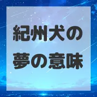 紀州犬の夢のサムネイル画像