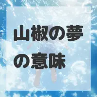 山椒の夢のサムネイル画像