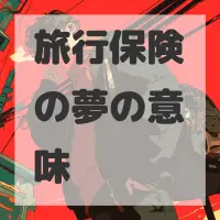 旅行保険の夢のサムネイル画像