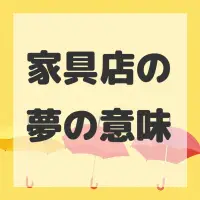 家具店の夢のサムネイル画像