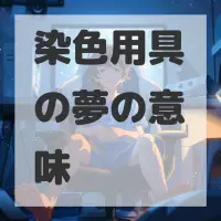 染色用具の夢のサムネイル