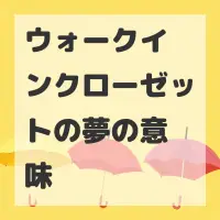 ウォークインクローゼットの夢のサムネイル画像