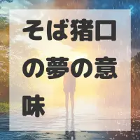 そば猪口の夢のサムネイル