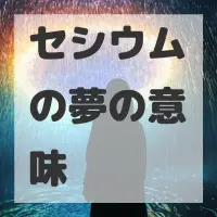 セシウムの夢のサムネイル