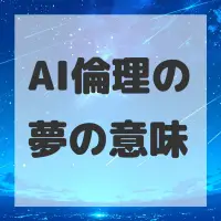 AI倫理の夢のサムネイル
