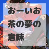 おーいお茶の夢のサムネイル画像