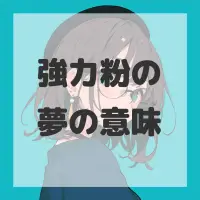 強力粉の夢のサムネイル画像