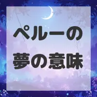 ペルーの夢のサムネイル
