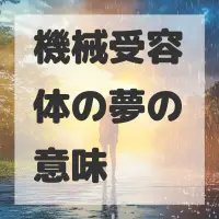 機械受容体の夢のサムネイル