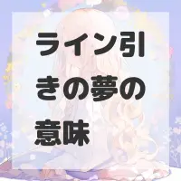 ライン引きの夢のサムネイル