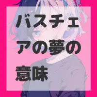 バスチェアの夢のサムネイル