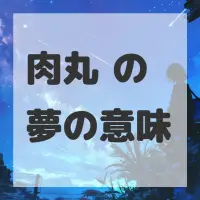 肉丸汤の夢のサムネイル画像