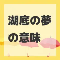 湖底の夢のサムネイル画像
