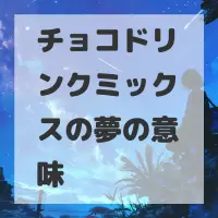 チョコドリンクミックスの夢のサムネイル画像