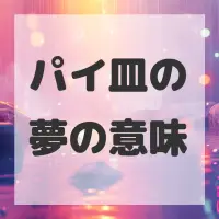 パイ皿の夢のサムネイル画像