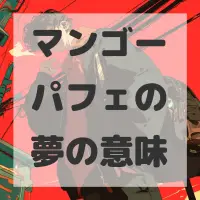 マンゴーパフェの夢のサムネイル