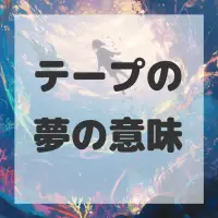 テープの夢のサムネイル