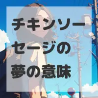 チキンソーセージの夢のサムネイル