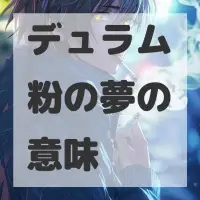 デュラム粉の夢のサムネイル画像