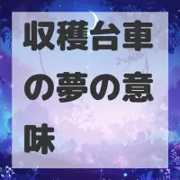 収穫台車の夢のサムネイル画像