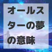 オールスターの夢のサムネイル画像