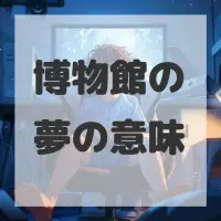 博物館の夢のサムネイル画像