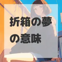 折箱の夢のサムネイル