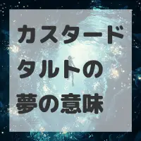 カスタードタルトの夢のサムネイル
