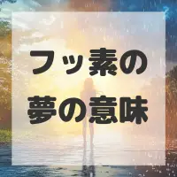 フッ素の夢のサムネイル画像
