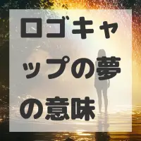 ロゴキャップの夢のサムネイル画像