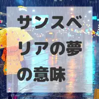 サンスベリアの夢のサムネイル画像